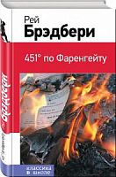 Брэдбери 451 по Фаренгейту Эксмо Классика в школе 