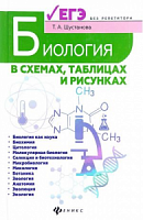 Шустанова Биологии в схемах, таблицах и рисунках Феникс