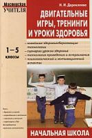 Дереклеева Двигательные игры,тренинги и уроки здор