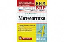 КИМ 4 кл Рудницкая Математика ВПР Экзамен