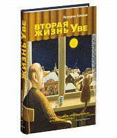 Бакман Вторая жизнь Уве