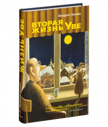 Бакман Вторая жизнь Уве