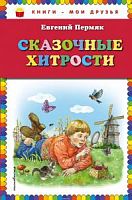 Пермяк Сказочные хитрости Книги-мои друзья