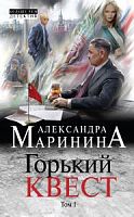 Маринина Горький квест Том 1