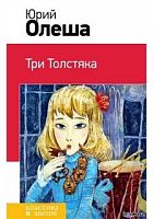 Олеша Три толстяка Эксмо Классика в школе 