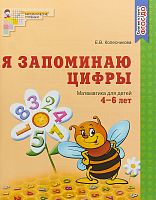 Колесникова Р.Т.Я запоминаю цифры 4-6 л