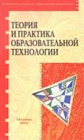 Теория и практика образовательной технологии