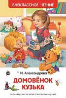 Александрова Домовенок Кузька ВЧ Росмэн
