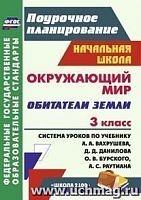 В.5167 Окружающий мир 3 кл Вахрушев Поурочное планирование