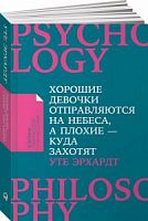 Эрхардт Хорошие девочки отправляются на небеса, а плохие-куда захотят