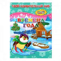 ГеоДом Любимые наклейки Времена года
