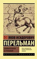 Перельман Занимательная астрономия П-Б Рус классика