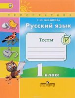 1 кл Русский язык Тесты Михайлова Перспектива 
