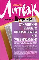 Литвак Откровения бывшего сперматозавра