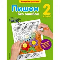 Эксмо 2 кл Пишем без ошибок Раскраска-тренажер