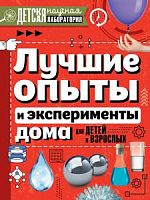 АСТ Лучшие опыты и эксперименты дома для детей и взр