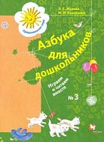Журова Азбука для дошкольн Играем и читаем вместе ч.3