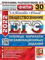 2022 ЕГЭ Обществознание 30 вар Лазебникова Коваль ФИПИ