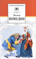 Мольер Комедии ДЛ Школьная библ 