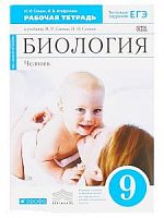 Сонин 9 класс Биология Р.Т.син Человек Вертикаль