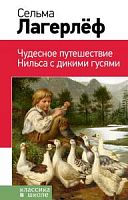 Лагерлёф Чудесное путешествие Нильса Эксмо Классика в школе 
