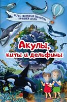 АСТ НПБ Акулы, киты и дельфины