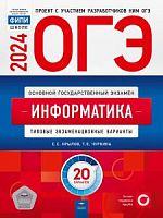 2024 ОГЭ Информатика 20 вариантов Типовые варианты Крылов 