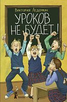 Ледерман Уроков не будет!