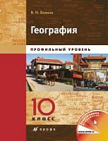 Холина 10 кл География профильный уровень