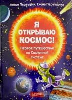 Первушин Я открываю космос! Качели