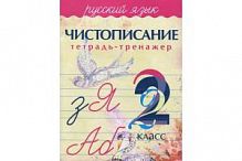 Чистописание 2 кл Тетрадь-тренажер Латынина