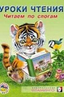 Фламинго Уроки чтения Читаем по слогам м/п