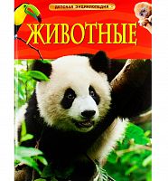 Росмэн Детская энциклопедия Животные