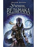 Дилейни Ученик Ведьмака Скользящий