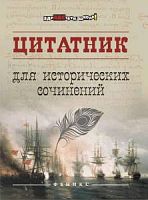Феникс Цитатник для исторических сочинений