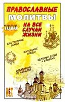 1000 сов.Православные молитвы