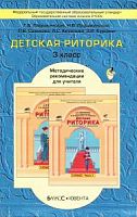 Ладыженская Методические рекомендации Риторика 3 класс