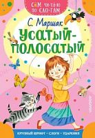 Маршак Усатый-полосатый Сам читаю по слогам Малыш