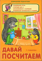 Домашняя педагогика Давай посчитаем