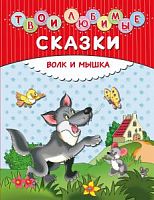 Эксмо Твои любимые сказки Волк и мышка