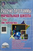 Планета Раб. программы Перспектива 1 кл +СД