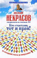 Некрасов Кто счастлив, тот и прав!