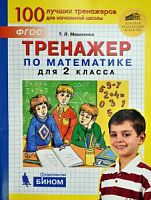 Мишакина 2 кл Тренажер по математике