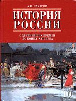 Сахаров 10 кл История России С древнейших времен Русское слово 