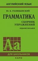 Голицынский Грамматика Сборник упражнений 9-е изд