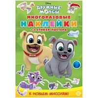 Э.Многоразовые наклейки Дружные мопсы К новым миссиям!