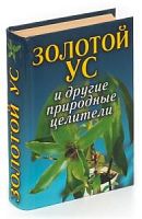 П-Б Золотой ус и другие природные целители