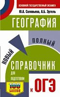 Соловьева География Новый полный справочник ОГЭ мягк