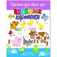 Феникс Прописи для обеих рук Веселые картинки