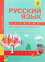 ПШ 1 кл Гольфман Русский язык Р.Т.ФГОС